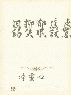 因抑郁焦虑导致的失眠该怎么治