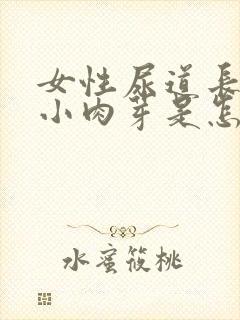 女性尿道长了个小肉芽是怎么回事