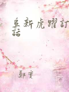 阜新虎跃订票电话