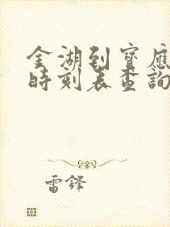 金湖到宝应汽车时刻表查询