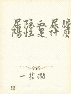 尿隐血尿胆红素阳性是什么意思