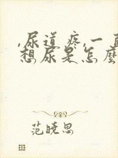 ,尿道疼,一直想尿是怎么回事