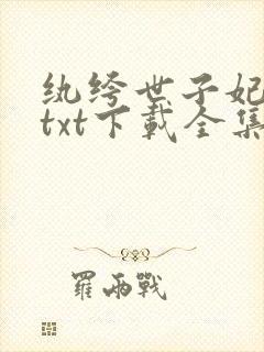 纨绔世子妃小说txt下载全集