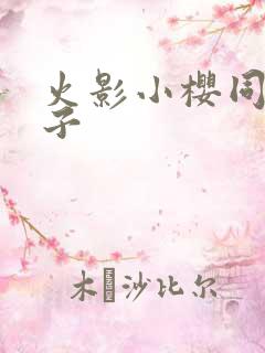 火影小樱同人本子