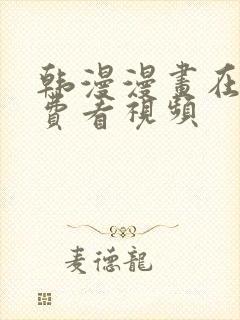 韩漫漫画在线免费看视频