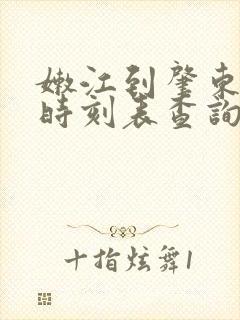 嫩江到肇东火车时刻表查询