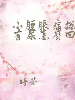 小腹胀痛总感觉有尿怎么回事