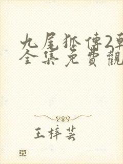 九尾狐传2韩剧全集免费观看