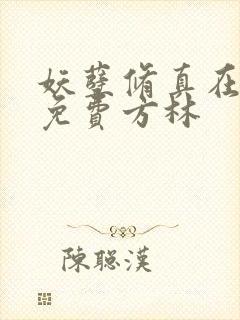 妖孽修真在山村免费方林