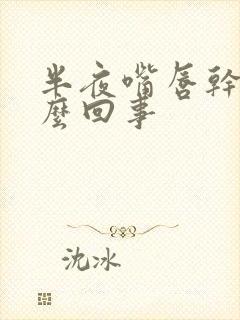 半夜嘴唇干疼怎么回事