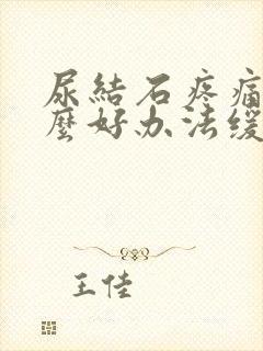 尿结石疼痛有什么好办法缓解