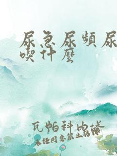 尿急尿频尿不尽吃什么