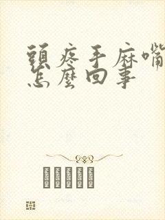 头疼手麻嘴麻是怎么回事