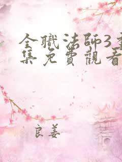 全职法师3季全集免费观看完整版