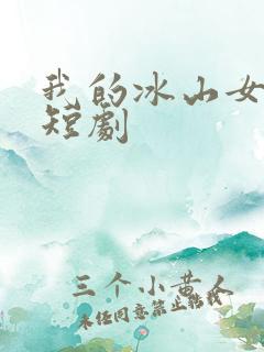 我的冰山女总裁短剧
