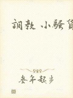 调教 小骚货