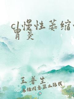 c1慢性萎缩性胃炎