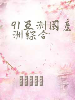 91亚洲国产亚洲综合