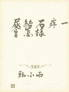 尿结石疼一晚上会怎样