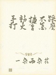 手动挡不踩离合打火会怎么样