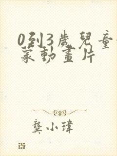 0到3岁儿童启蒙动画片