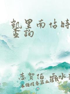 凯里南站时刻表查询