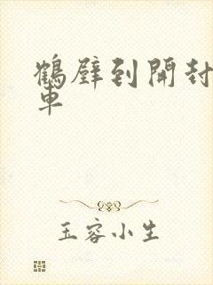 鹤壁到开封大巴车