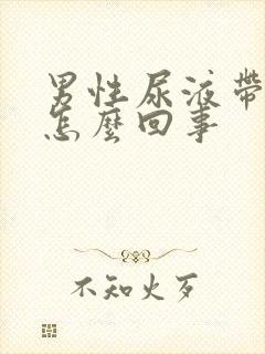 男性尿液带血是怎么回事