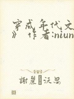 穿成年代文女配》 作者:niuniu