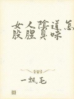 女人阴道怎么有股腥臭味