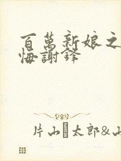 百万新娘之爱无悔谢锋