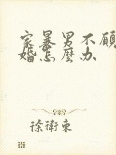 家暴男不愿意离婚怎么办