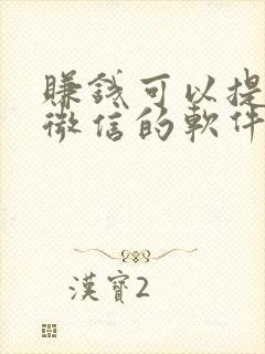 赚钱可以提现到微信的软件