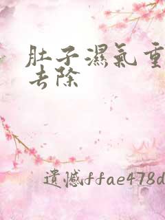 肚子湿气重如何去除