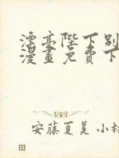 漂亮陛下别杀我漫画免费下拉式漫画星球