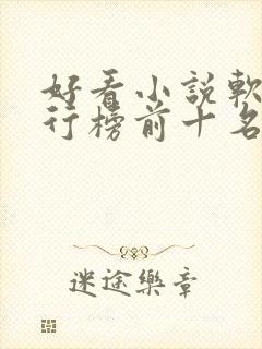 好看小说软件排行榜前十名