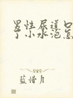 男性尿道口上长了小水泡怎么回事