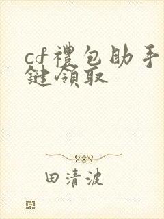 cf礼包助手一键领取