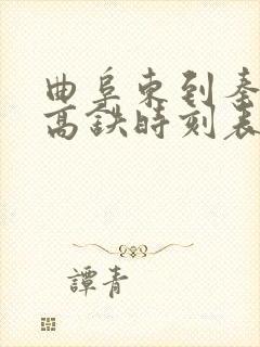 曲阜东到秦皇岛高铁时刻表