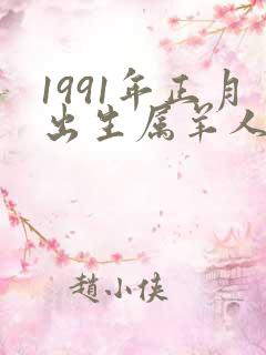 1991年正月出生属羊人命运