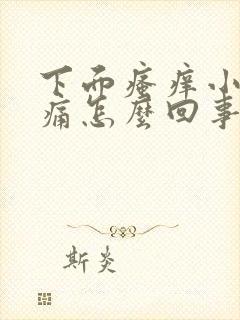 下面瘙痒小便刺痛怎么回事