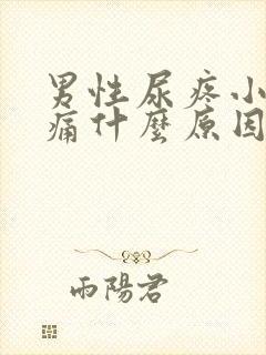 男性尿疼小便刺痛什么原因引起的