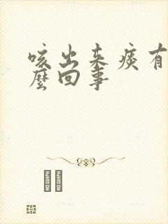 咳出来痰有血怎么回事