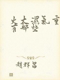 火大湿气重症状有哪些