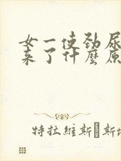 女一使劲尿就出来了什么原因