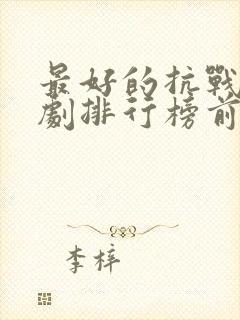 最好的抗战电视剧排行榜前十名