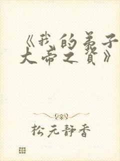 《我的弟子全是大帝之资》