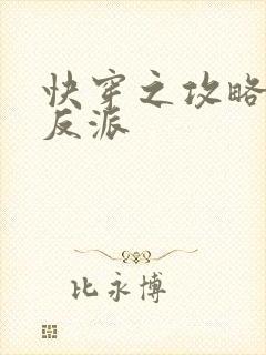 快穿之攻略变态反派