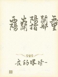 西出阳关无故人阳关指哪里?