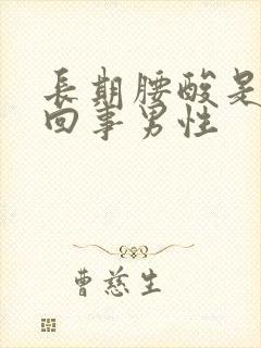 长期腰酸是怎么回事男性